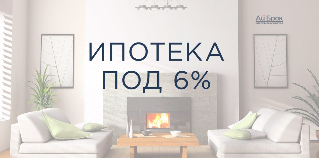 Ипотека под 6%